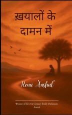 ख़यालों के दामन में