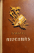 Aivenhas (1954)