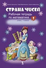 Strana čisel. 1 klasės pratybų sąsiuvinis nr. 2