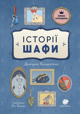 Історії шафи (Spintos istorijos). Vaikų metų knyga 2014 m. Історії шафи (Spintos istorijos). Vaikų metų knyga 2014 m.