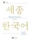 Sejong Korean Student Book 2B - English Edition