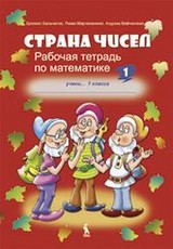 Strana čisel. 1 klasės pratybų sąsiuvinis nr. 1