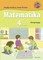 Matematika. Vadovėlis 4 klasei. 1-oji knyga
