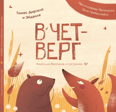 Ketvirtadienį: knyga broliams ir sesėms (rusų k.)