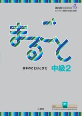 Marugoto: Japanese language and culture. Intermediate 2 (B1)