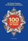 Grover, N: 100 Wonders of India