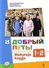 V dobryj put! 1-2 Mokytojo knyga
