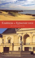 Klaipėda ir Kuršių nerija. Vadovas (rusų k.)