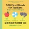 100 First Words for Toddlers: English-Japanese Bilingual