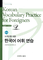 Korean Vocabulary Practice for Foreigners. Intermediate level