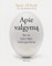 Apie valgymą. Kai tai, kaip valgai keičia gyvenimą