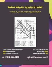 تعلم الإنجليزية بطريقة ممتعة