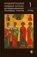 Preliminarus suvestinis bažnytinio slavų sinaksaro tekstų katalogas (rusų k.)