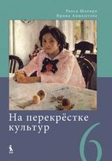 Na perekriostke kultur. Ruskaja literatura. Učebnik dlia 6 klasa Na perekriostke kultur. Ruskaja literatura. Učebnik dlia 6 klasa