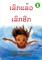 Deeper and Deeper (Lao edition) / ເລິກແລ້ວເລິກອີກ