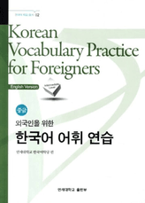 Korean Vocabulary Practice for Foreigners. Intermediate level