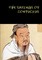 The Sayings of Confucius