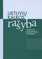 Lietuvių kalbos rašyba: taisyklės, komentarai, patarimai