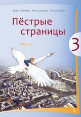 Piostryje stranicy. Čitaločka. Ruskij jazyk. Vadovėlis III klasei. 2-oji knyga