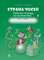 Strana čisel. 2 klasės pratybų sąsiuvinis nr. 2
