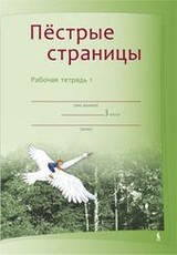 Piostryje stranicy 1. 3 klasės pratybų sąsiuvinis nr. 1